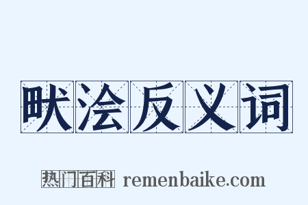 畎浍反义词是什么意思的图片